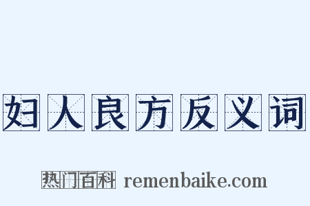 妇人良方反义词是什么意思的图片